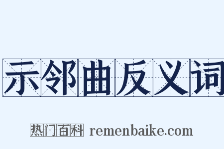 示邻曲反义词是什么意思的图片
